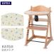  baby chair baby chair high chair premium baby chair mamy mummy + chair cushion separate Safari Kato jiKATOJI child chair 