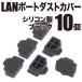 LAN RJ45 силиконовый колпачок силикон покрытие защита пыленепроницаемый умеренно мягкий силикон производства ( черный 10 шт )