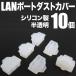 LAN RJ45 силиконовый колпачок силикон покрытие защита пыленепроницаемый умеренно мягкий силикон производства ( половина прозрачный 10 шт )