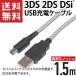 3DS USB充電ケーブル 1.5m 高耐久メッシュ 3DS/3DS LL/New3DS/New3DS LL/DSi/DSi LL/New2DS対応