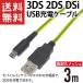 3DS USB充電ケーブル 3m 高耐久メッシュ 3DS/3DS LL/New3DS/New3DS LL/DSi/DSi LL/New2DS対応