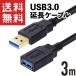 USB3.0 延長ケーブル 3m オス/メス 金めっき端子