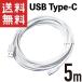 USB Type-C шнур электропитания 5m (5V/1.5A соответствует ) подача тока * зарядка специальный USB-C