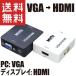 VGA - HDMI conversion adapter conversion vessel HDMI output 