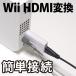 Wii HDMI �ϊ��A�_�v�^�[ �ϊ��� �֘A�摜2