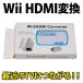 Wii HDMI �ϊ��A�_�v�^�[ �ϊ��� �֘A�摜4