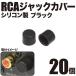RCA силиконовый колпачок покрытие защита пыленепроницаемый ( черный 20 шт )