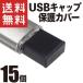 USB колпак покрытие (USB модель A стандарт модель ) защита пыленепроницаемый ( черный 15 шт )