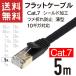 LANケーブル フラット CAT7 5m 10ギガ対応 シールドケーブル ツメ折れ防止 薄型 金めっきコネクタ ブラック