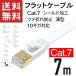 LANケーブル フラット CAT7 7m 10ギガ対応 シールドケーブル ツメ折れ防止 薄型 金めっきコネクタ ホワイト