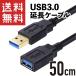 USB3.0 延長ケーブル 0.5m (50cm) オス/メス 延長コード 金めっき端子