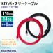 14SQ �o�b�e���[�P�[�u�� KIV 150cm �ԍ��Z�b�g �j�`�t R14-8s ������ �[�q8mm �������[�J�[ �o�b�e���[ �C���o�[�^�ڑ� 1.5m