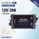 12V 20A �����؊��� CAC358 �o�b�e���[ �\�[���[�[�d �I���^�l�[�^ �� �������� �����[�d�h�~ ���s�[�d �d���R���g���[�� ������