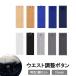 3�Z�b�g �E�G�X�g�����{�^���ٖD�ޗ� DIY ������ �T�C�Y���� �o���h �S�� �A�W���X�^�[ �Y�{�� �X�J�[�g �W�[���Y �L�΂� �L�т� �L���� �u