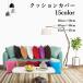 �N�b�V�����J�o�[ 30cm 50cm 40cm 40cm 45cm 45cm �����` �����` �p�^ �P�� �J�o�[�̂� 1������ �P�F ���n ���R�[�f��