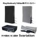 PS5 PlayStation5 5Slim пыль покрытие пыленепроницаемый пыль царапина предотвращение удар предотвращение загрязнения предотвращение дом для хранения все защита продольный . ширина класть 