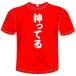 おもしろTシャツ(カラー2色) 漢字面白Tシャツ 神ってるTシャツ 広島カープ 送料無料 河内國製作所
