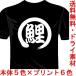 プロ野球応援ドライTシャツ(カラー5色) 漢字おもしろTシャツ 鯉Tシャツ 広島カープ 一文字バックプリント 送料無料 河内國製作所