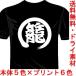 バスケットボールドライTシャツ(カラー5色) 籠球Tシャツ 一文字バックプリント 送料無料 河内國製作所スポーツ