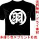 バドミントンドライTシャツ(カラー5色) 漢字おもしろTシャツ　羽球Tシャツ 一文字バックプリント 送料無料 河内國製作所