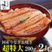 国産 うなぎ 蒲焼き 超特大サイズ 200g 2本セット ウナギ 鰻 蒲焼 うなぎ蒲焼 送料無料