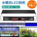  аквариум свет LED 60cm выращивание водных растений аквариум свет led 3. освещение режим тропическая рыба выращивание водных растений свет аквариумная рыбка эластичный возможность 60-70cm аквариум соответствует?
