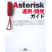 Asterisk эксплуатация * разработка гид 