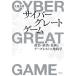  Cyber Great игра : политика * экономика * технология . данные .... земля ..