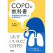 COPD. учебник :.. контейнер специализация .. объяснить медицинская. металлический .