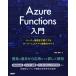 Azure Functions введение ~ сервер управление . не необходимо . делать сервер отсутствует Appli разработка. все ~