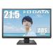 I-O DATA монитор дисплей LCD-MF226XDB 21.5 type / широкий поле зрения угол ADS panel 