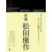  Matsuda Yusaku полное собрание сочинений : 1949~1989