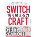 SWITCHCRAFT( переключатель craft ) переключатель . сила : быстро изменение ...., оптимальный . соответствует поэтому. жизнь стратегия 