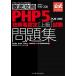  тщательный ..PHP5 инженер одобрено [ высокий класс ] экзамен рабочая тетрадь [PJ0-200] соответствует 