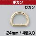 [ ограниченное количество. освобождение распродажа ] работа с кожей металлические принадлежности can D can 24mm.. L 