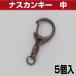 [ ограниченное количество. освобождение распродажа ] работа с кожей металлические принадлежности брелок для ключа ключ крюк na ska n ключ средний .. L 