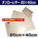  работа с кожей кожа - gire cut язык low кожа 20×40cm. мир SEIWA