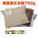 無農薬玄米麹(乾燥)　750g　無化学肥料　長崎県大村市産 検索用( 有機玄米麹 甘酒 こうじ水 糀 塩麹 )