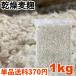  dry wheat .1kg ( raw wheat . approximately 1330g minute ) Nagasaki * Saga prefecture production circle wheat use 