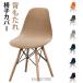  стул покрытие стул покрытие .. соус Eames стул ka штанга спальное место ракушка стул покрытие сиденье "zaisu" покрытие Fit ... только стрейч ... нет 