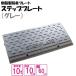 �i���������j �P�i ���Y �������i���v���[�g �X�e�b�v�v���[�g  �i��10cm�p�@��60cm�Ή� �ω׏d10t  �������X�e�b�v�v���[�g �O���[ spg-1060
