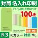 封筒作成 長３ Ｋカラー封筒に黒１色で名入れ印刷 100枚 長形3号封筒代込み 送料無料 版下無料 厚さ70g