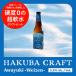  craft пиво [HAKUBA CRAFT Awayuki Weizen] 330ml бутылка 3 шт. комплект vaitsen3.5% оригинал box внутренний желтохвост .wa Lee супер . вода натуральный вода практическое применение 