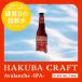  craft пиво [HAKUBA CRAFT Avalanche IPA] 330ml бутылка комплект I pi-e-5.5% оригинал box внутренний желтохвост .wa Lee супер . вода натуральный вода практическое применение 