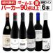 赤ワイン セット スペイン フランス 6本 wine set 750ml フルボディ 第134弾 すべてパーカー 90点以上