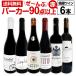 ԃC wine t{fB Zbg set 135e ׂăp[J[ parker 90_ȏ ԃC wine 750ml 6{Zbg set  C wine Zbg set t{fB h