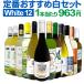 白ワイン セット wine set 第124弾 超特大感謝 スタッフ厳選 の激得12本