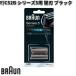 BRAUN �u���E�� F/C52B �V���[�Y5�p �֐n �u���b�N�y�����񂹏��i�z�������i �V�F�[�o�[