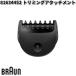 BRAUN Brown 81634452 обрезка Attachment [. приобретенный товар ] замена детали бритва 