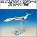 ����ǰס�JALUX BJE3040 JAS MD-90 7�浡 ι�ҵ���1/200��������ڤ����󤻡ۡ����� �Ҷ� ���������ƥ� �Ҷ��� �Ϸ���